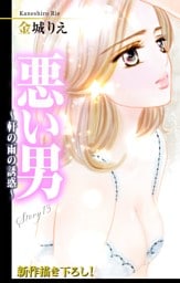 Love Silky 悪い男～軒の雨の誘惑～ story13