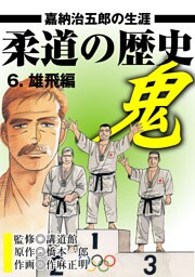 柔道の歴史　嘉納治五郎の生涯6