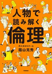 人物で読み解く倫理