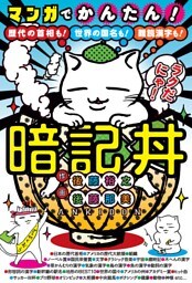 マンガでかんたん！暗記丼——歴代の首相も！世界の国名も！難読漢字も！