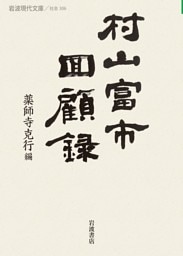 村山富市回顧録