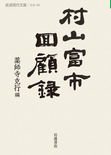 村山富市回顧録