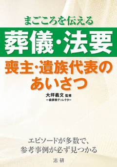 葬儀・法要　喪主・遺族代表のあいさつ