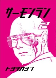 サーモンラン ２