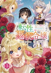 転性悪役令嬢～男になって破滅フラグを回避したいだけなのに、Ｆクラスの下克上とか溺愛とか知りませんっ！～(話売り)　#3