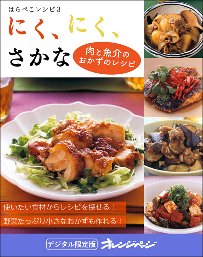 にく、にく、さかな～はらぺこレシピ３