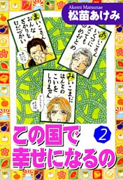 この国で幸せになるの（2）
