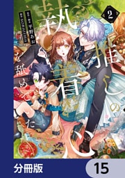 推しの執着心を舐めていた【分冊版】　15