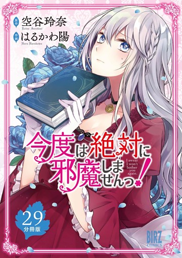 今度は絶対に邪魔しませんっ！ 【分冊版】 29