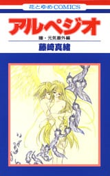 アルペジオ　瞳・元気特別編　1巻