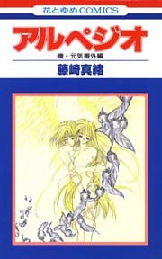 アルペジオ　瞳・元気特別編