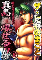 ザ・にわのまこと　陣内流柔術流浪伝　真島、爆ぜる！！8<特装版>