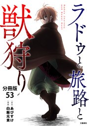 【分冊版】ラドゥと旅路と獣狩り 53