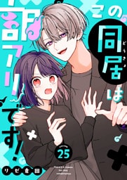 この同居は訳アリです！【単話版】（２５）