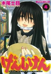 げんしけん（４）