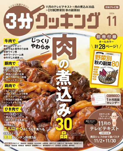 【日本テレビ】３分クッキング 2026年11月号