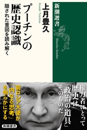 プーチンの歴史認識—隠された意図を読み解く—（新潮選書）