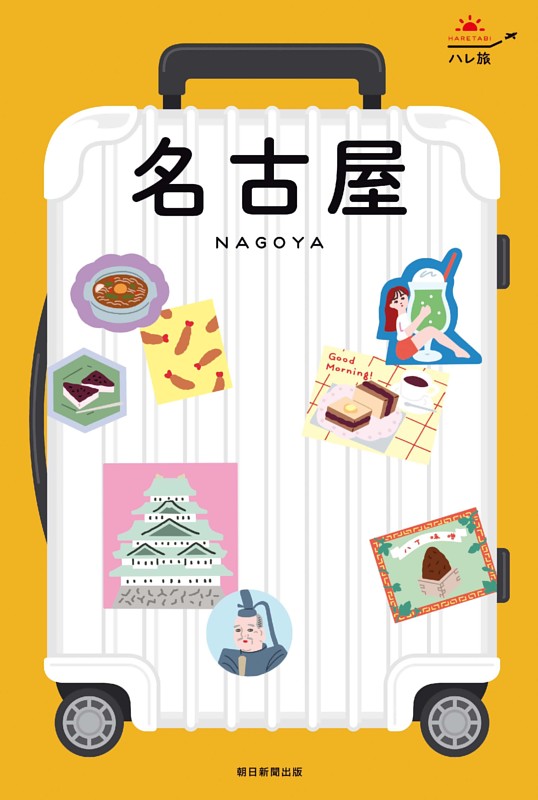 ハレ旅　名古屋