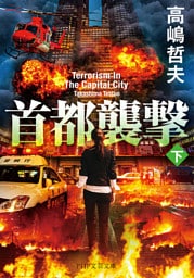 首都襲撃（下）