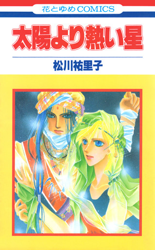 太陽より熱い星【特別復刻版】　1巻