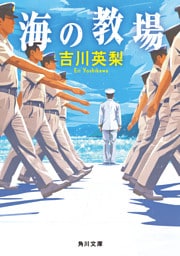 海の教場