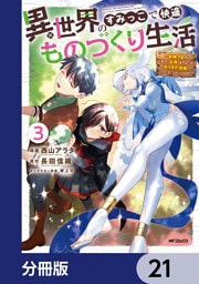 異世界のすみっこで快適ものづくり生活【分冊版】　21