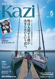 ヨット、モーターボートの雑誌 Kazi (舵) 2025年5月号 [明日入港する港が決まらないという君へ。］［白石康次郎さんが振り返る3度目のヴァンデ・グローブ］ 単独世界一周 木村啓嗣 仙田悠人 成城大学ヨット部 山本 海 ヘレショフ 海ガール 矢口あやは