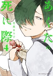 あくたの死に際（４）