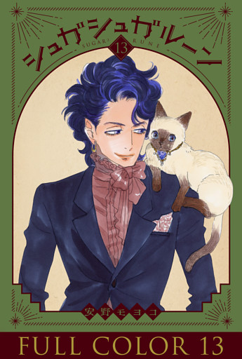 シュガシュガルーン　フルカラー分冊版　13巻