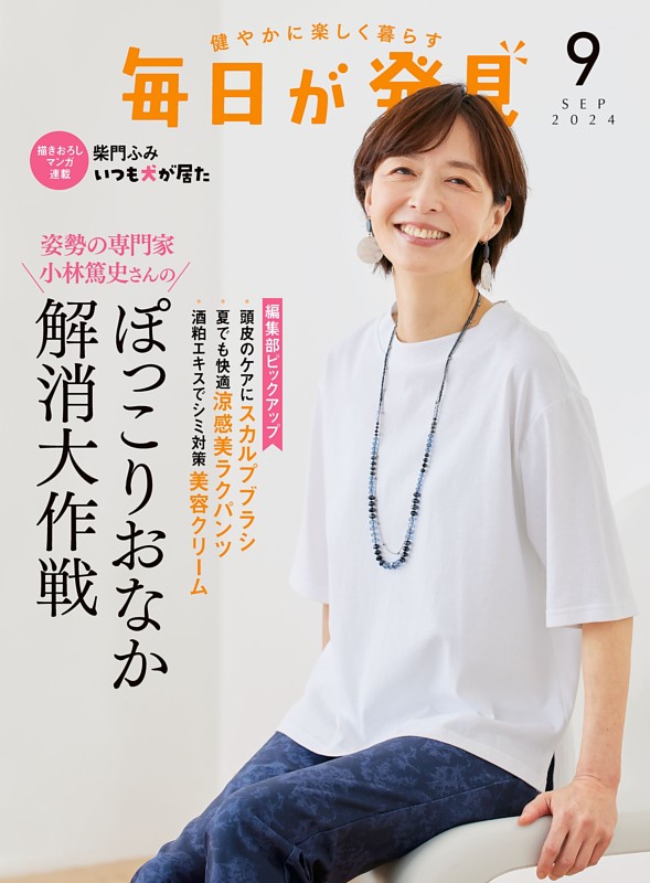 毎日が発見 2024年9月号