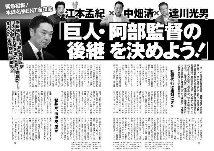 江本孟紀×中畑清×達川光男「巨人・阿部監督の後継を決めよう！」