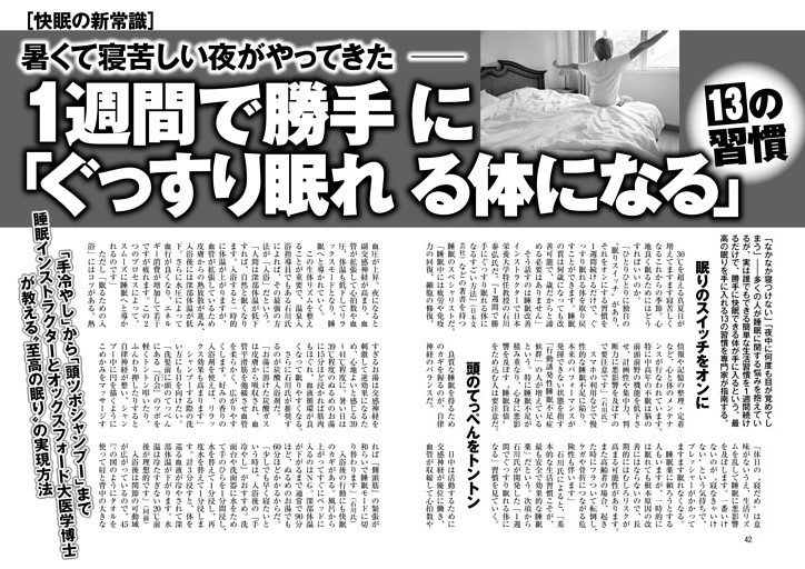 1週間で勝手に「ぐっすり眠れる体になる」13の習慣
