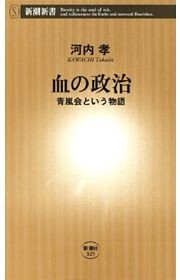 血の政治—青嵐会という物語—（新潮新書）