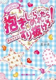 抱きしめられたら・・・・・・すり抜けろ！