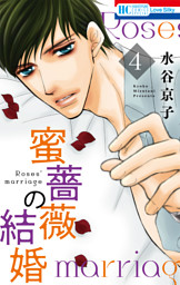 蜜薔薇の結婚 ディープラブ 1 （水谷京子 | 白泉社） 無料試し読みなら