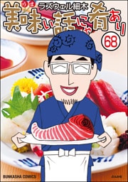 美味い話にゃ肴あり（分冊版）　【第68話】