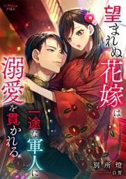 望まれぬ花嫁は一途な軍人に溺愛を貫かれる