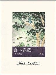 宮本武蔵（巻七）