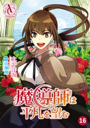 【分冊版】魔導師は平凡を望む 第16話(アリアンローズコミックス)