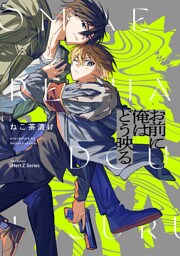 【単話版】お前に俺はどう映る Ep.1