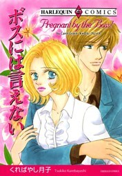 ボスには言えない【分冊】 7巻