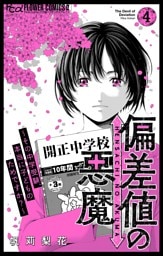 偏差値の悪魔～その中学受験、本当に子どものためですか？～（４）