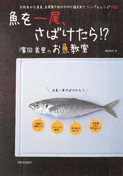 魚を一尾、さばけたら！？　濱田美里のお魚教室