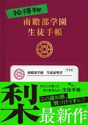 拾得物　南贍部学園生徒手帳