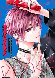 熱愛プリンス お兄ちゃんはキミが好き 24 【電子限定おまけマンガ付き】