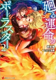 廻る運命のポーラスター２