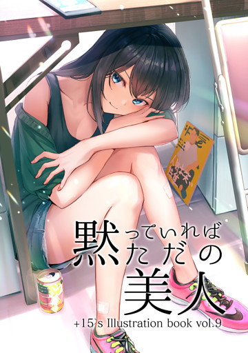 黙っていればただの美人