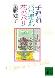 子連れババ連れ花のパリ