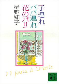 子連れババ連れ花のパリ