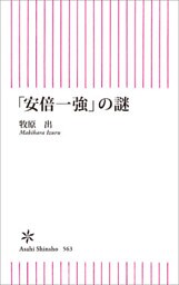 「安倍一強」の謎